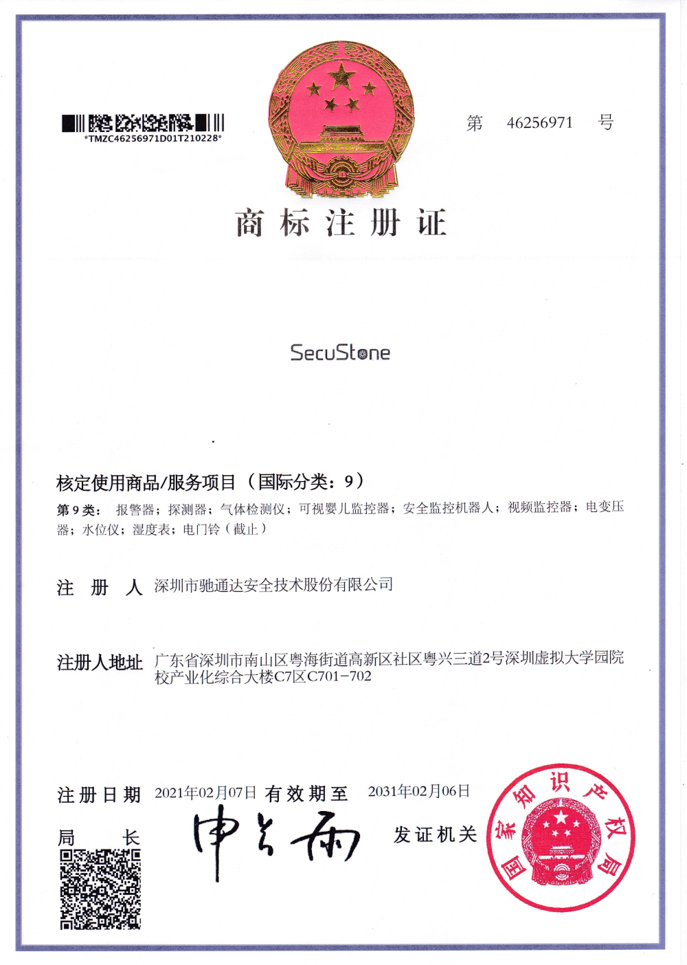 馳通達(dá)安全技術(shù)“SecuStone”商標(biāo)